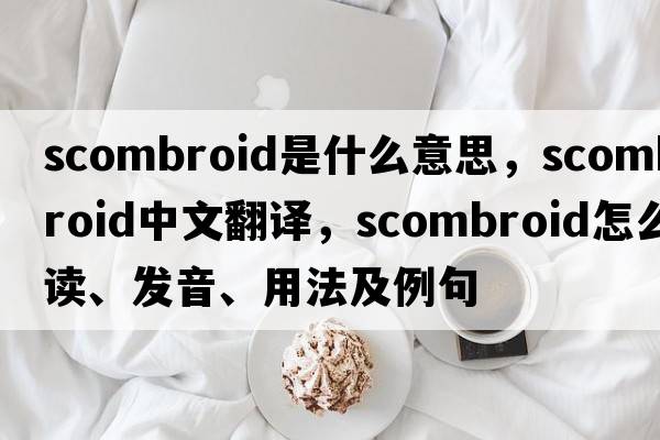 scombroid是什么意思，scombroid中文翻譯，scombroid怎么讀、發(fā)音、用法及例句