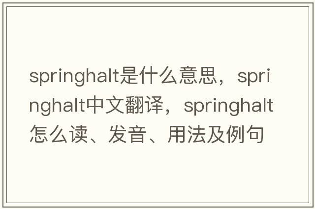 springhalt是什么意思，springhalt中文翻譯，springhalt怎么讀、發(fā)音、用法及例句