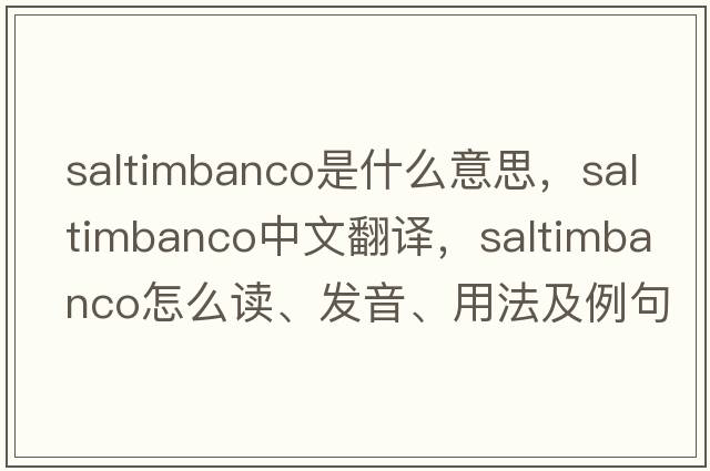 saltimbanco是什么意思，saltimbanco中文翻譯，saltimbanco怎么讀、發(fā)音、用法及例句