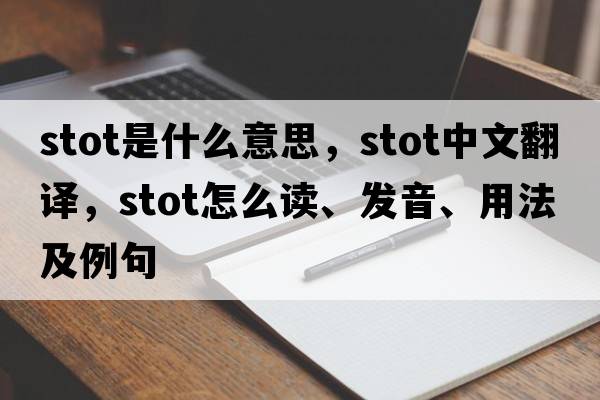 stot是什么意思，stot中文翻譯，stot怎么讀、發(fā)音、用法及例句