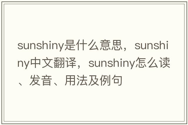sunshiny是什么意思，sunshiny中文翻譯，sunshiny怎么讀、發(fā)音、用法及例句
