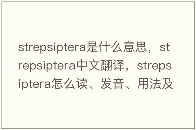 Strepsiptera是什么意思，Strepsiptera中文翻譯，Strepsiptera怎么讀、發(fā)音、用法及例句