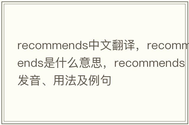 recommends中文翻譯，recommends是什么意思，recommends發(fā)音、用法及例句
