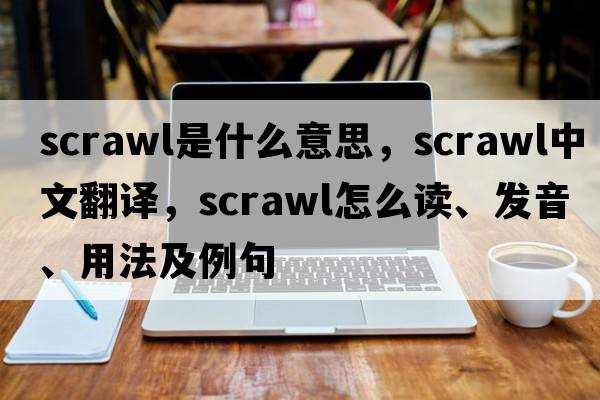 scrawl是什么意思，scrawl中文翻譯，scrawl怎么讀、發(fā)音、用法及例句