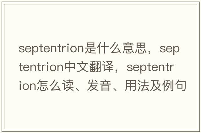 septentrion是什么意思，septentrion中文翻譯，septentrion怎么讀、發(fā)音、用法及例句