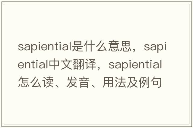 sapiential是什么意思，sapiential中文翻譯，sapiential怎么讀、發(fā)音、用法及例句