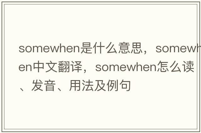 somewhen是什么意思，somewhen中文翻譯，somewhen怎么讀、發(fā)音、用法及例句