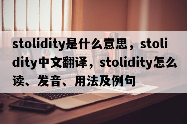 stolidity是什么意思，stolidity中文翻譯，stolidity怎么讀、發(fā)音、用法及例句
