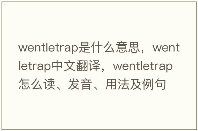 wentletrap是什么意思，wentletrap中文翻譯，wentletrap怎么讀、發(fā)音、用法及例句