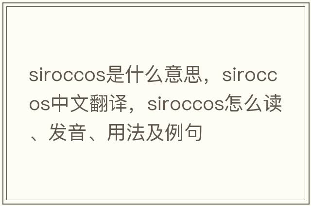 siroccos是什么意思，siroccos中文翻譯，siroccos怎么讀、發(fā)音、用法及例句