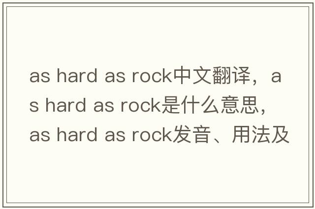 as hard as rock中文翻譯，as hard as rock是什么意思，as hard as rock發(fā)音、用法及例句