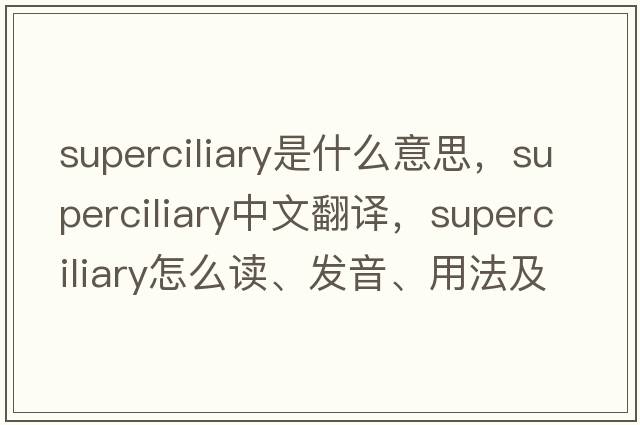 superciliary是什么意思，superciliary中文翻譯，superciliary怎么讀、發(fā)音、用法及例句