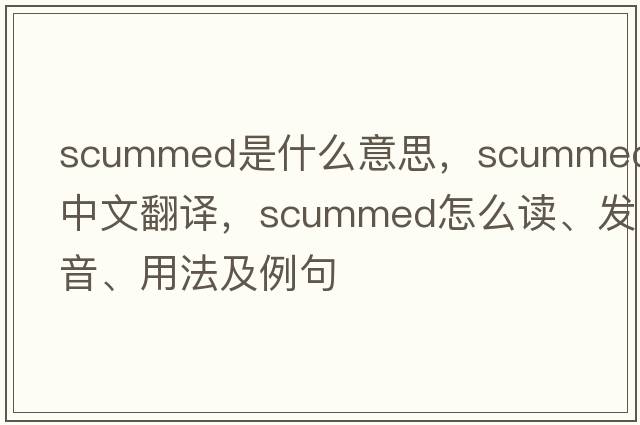 scummed是什么意思，scummed中文翻譯，scummed怎么讀、發(fā)音、用法及例句