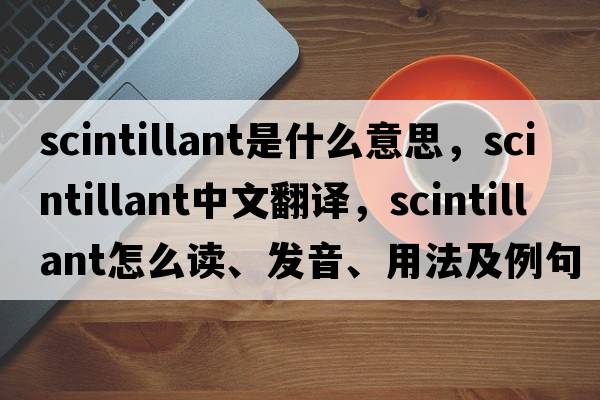scintillant是什么意思，scintillant中文翻譯，scintillant怎么讀、發(fā)音、用法及例句