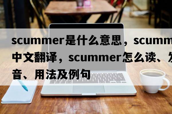 scummer是什么意思，scummer中文翻譯，scummer怎么讀、發(fā)音、用法及例句