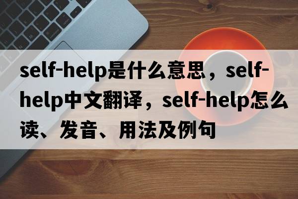 self-help是什么意思，self-help中文翻譯，self-help怎么讀、發(fā)音、用法及例句
