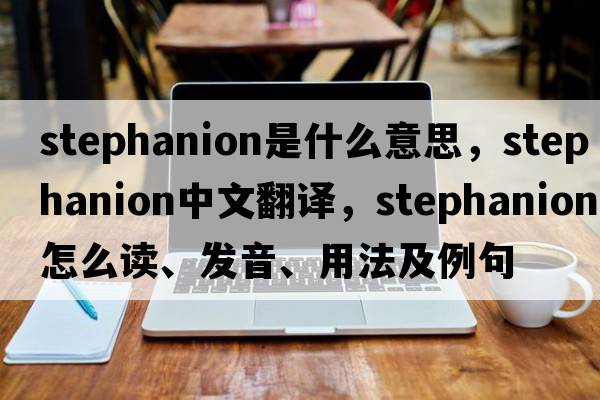 stephanion是什么意思，stephanion中文翻譯，stephanion怎么讀、發(fā)音、用法及例句
