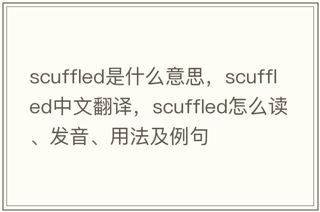 scuffled是什么意思，scuffled中文翻譯，scuffled怎么讀、發(fā)音、用法及例句