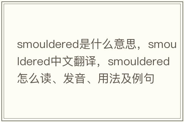 smouldered是什么意思，smouldered中文翻譯，smouldered怎么讀、發(fā)音、用法及例句
