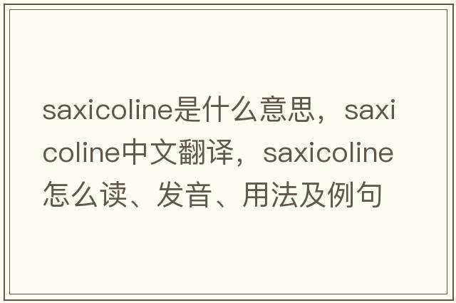 saxicoline是什么意思，saxicoline中文翻譯，saxicoline怎么讀、發(fā)音、用法及例句