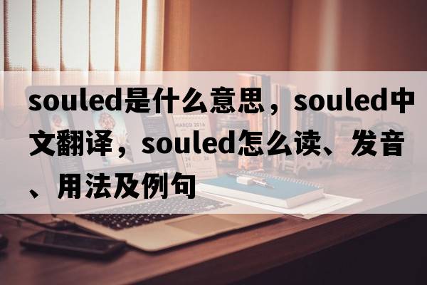 souled是什么意思，souled中文翻譯，souled怎么讀、發(fā)音、用法及例句
