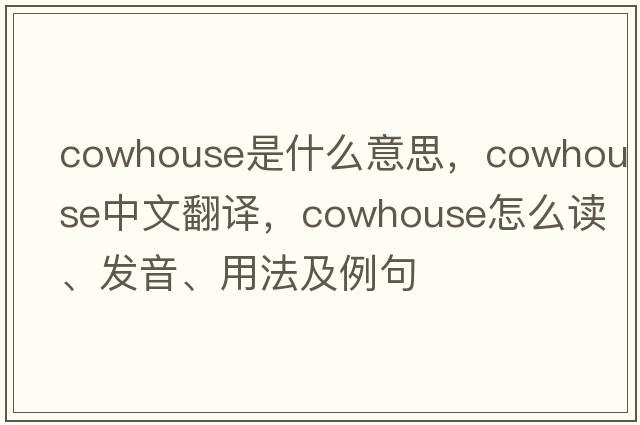 cowhouse是什么意思，cowhouse中文翻譯，cowhouse怎么讀、發(fā)音、用法及例句