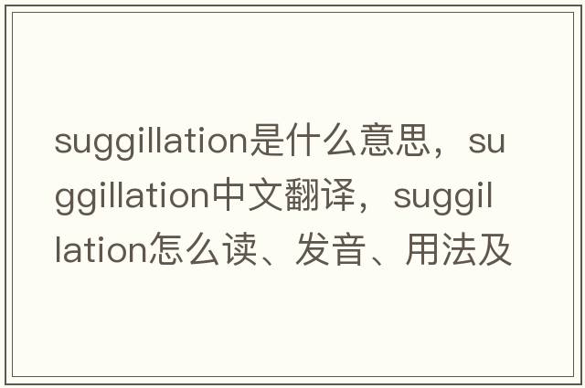 suggillation是什么意思，suggillation中文翻譯，suggillation怎么讀、發(fā)音、用法及例句