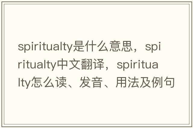 spiritualty是什么意思，spiritualty中文翻譯，spiritualty怎么讀、發(fā)音、用法及例句