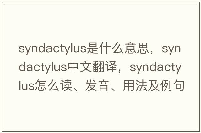 syndactylus是什么意思，syndactylus中文翻譯，syndactylus怎么讀、發(fā)音、用法及例句
