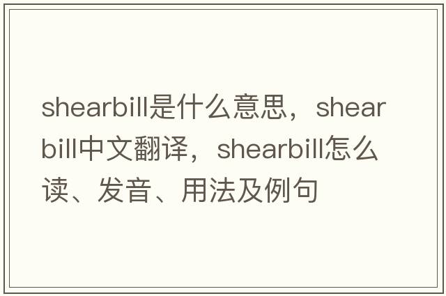 shearbill是什么意思，shearbill中文翻譯，shearbill怎么讀、發(fā)音、用法及例句