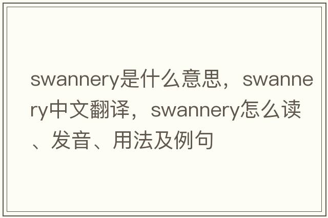 swannery是什么意思，swannery中文翻譯，swannery怎么讀、發(fā)音、用法及例句