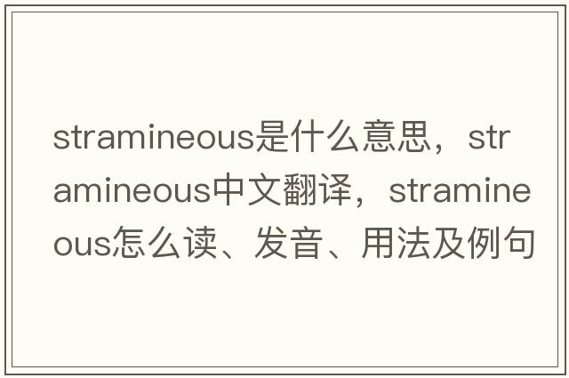 stramineous是什么意思，stramineous中文翻譯，stramineous怎么讀、發(fā)音、用法及例句