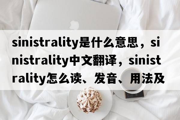 sinistrality是什么意思，sinistrality中文翻譯，sinistrality怎么讀、發(fā)音、用法及例句
