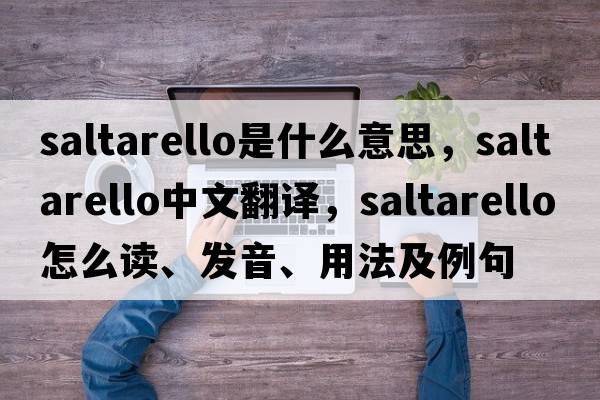 saltarello是什么意思，saltarello中文翻譯，saltarello怎么讀、發(fā)音、用法及例句