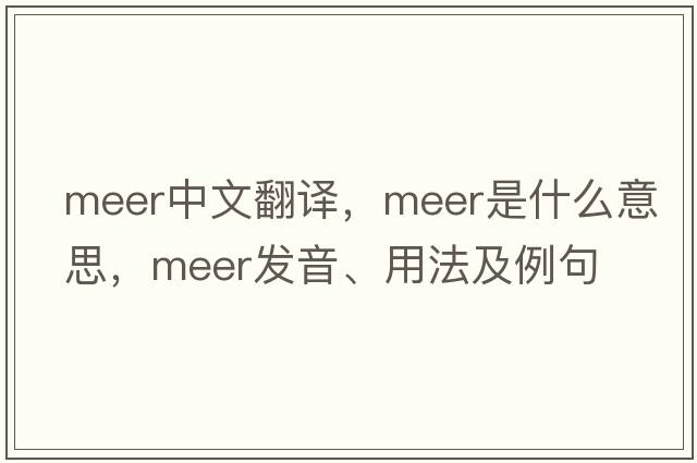 Meer中文翻譯，Meer是什么意思，Meer發(fā)音、用法及例句