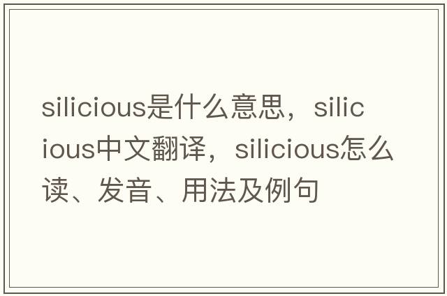 silicious是什么意思，silicious中文翻譯，silicious怎么讀、發(fā)音、用法及例句
