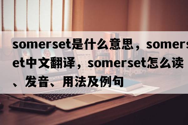 somerset是什么意思，somerset中文翻譯，somerset怎么讀、發(fā)音、用法及例句