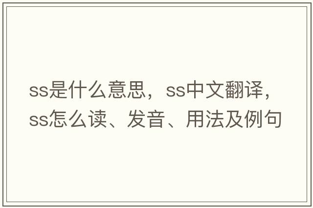 ss是什么意思，ss中文翻譯，ss怎么讀、發(fā)音、用法及例句