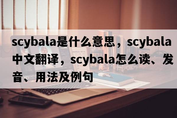 scybala是什么意思，scybala中文翻譯，scybala怎么讀、發(fā)音、用法及例句