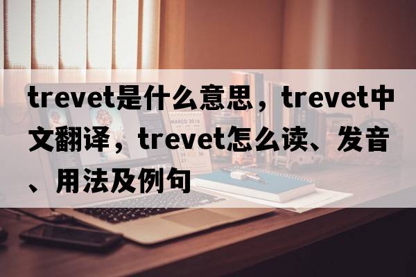 trevet是什么意思，trevet中文翻譯，trevet怎么讀、發(fā)音、用法及例句