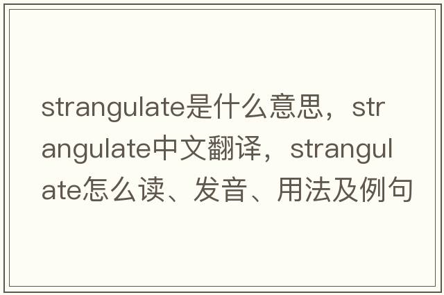 strangulate是什么意思，strangulate中文翻譯，strangulate怎么讀、發(fā)音、用法及例句