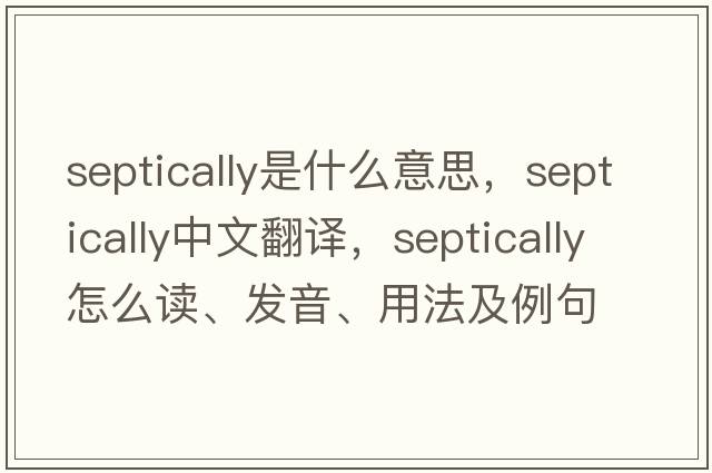 septically是什么意思，septically中文翻譯，septically怎么讀、發(fā)音、用法及例句