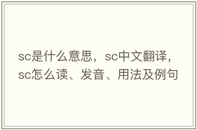 sc是什么意思，sc中文翻譯，sc怎么讀、發(fā)音、用法及例句