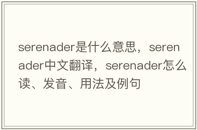 serenader是什么意思，serenader中文翻譯，serenader怎么讀、發(fā)音、用法及例句
