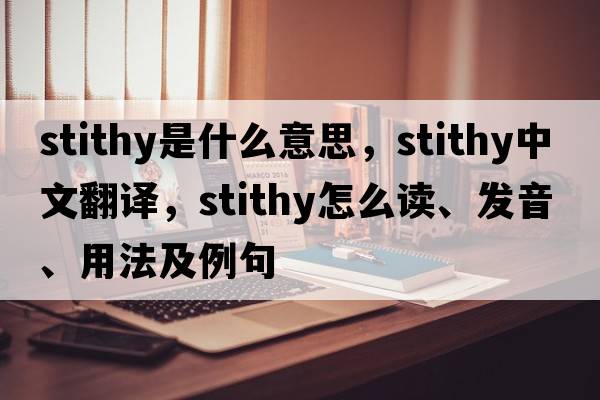 stithy是什么意思，stithy中文翻譯，stithy怎么讀、發(fā)音、用法及例句