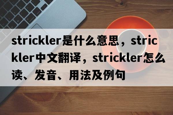 Strickler是什么意思，Strickler中文翻譯，Strickler怎么讀、發(fā)音、用法及例句