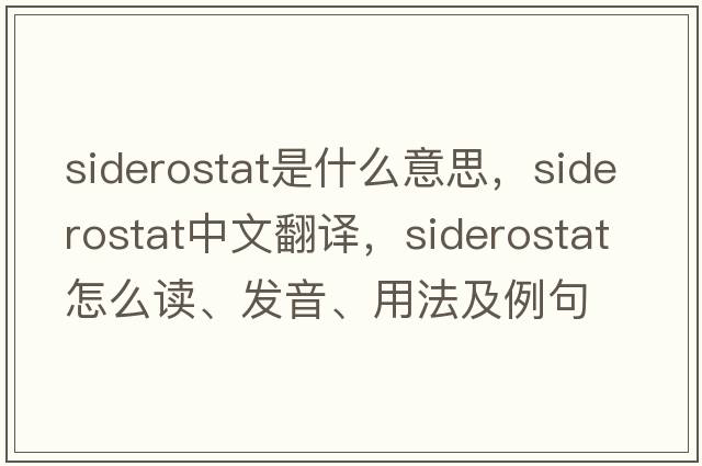 siderostat是什么意思，siderostat中文翻譯，siderostat怎么讀、發(fā)音、用法及例句