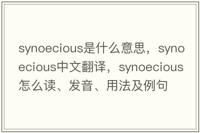 synoecious是什么意思，synoecious中文翻譯，synoecious怎么讀、發(fā)音、用法及例句