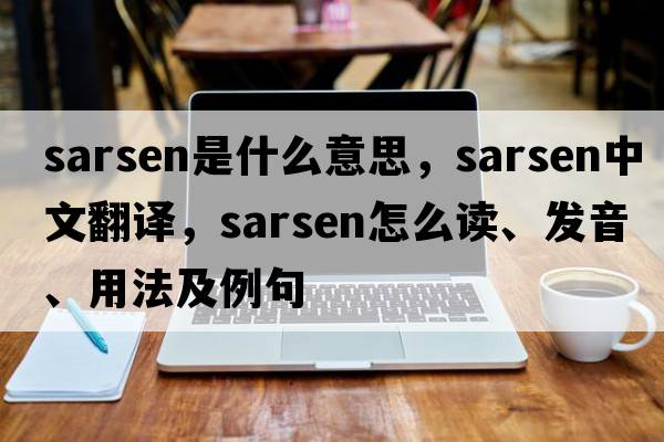sarsen是什么意思，sarsen中文翻譯，sarsen怎么讀、發(fā)音、用法及例句