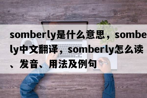 somberly是什么意思，somberly中文翻譯，somberly怎么讀、發(fā)音、用法及例句
